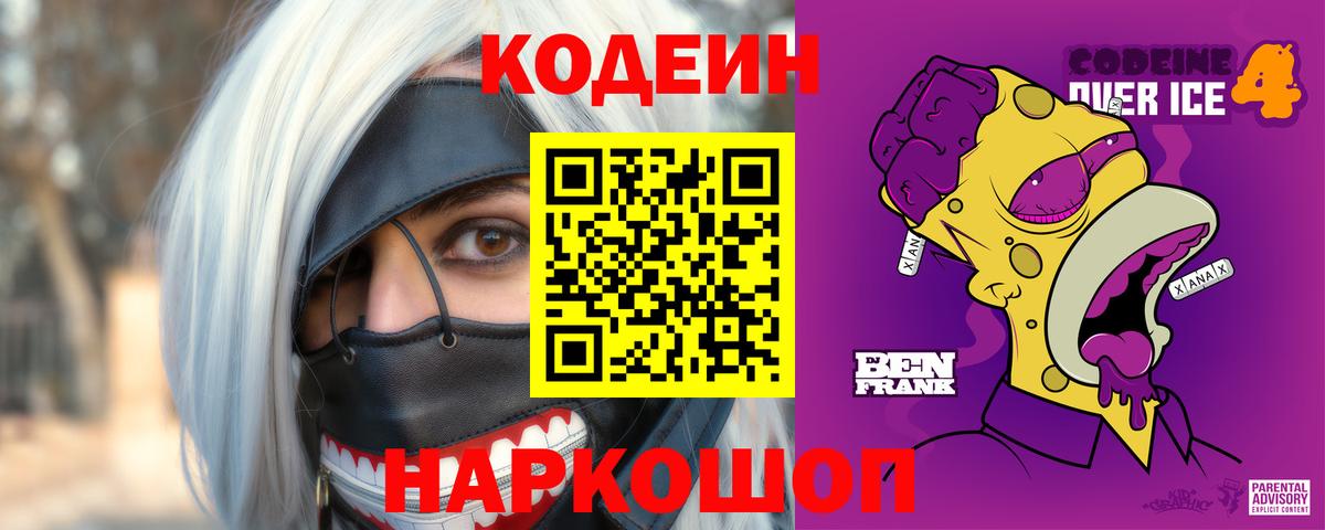 Кодеин Purple Drank  Вход с VPN  Наро-Фоминск 